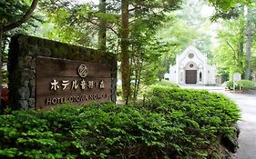 旧軽井沢 ホテル音羽ノ森